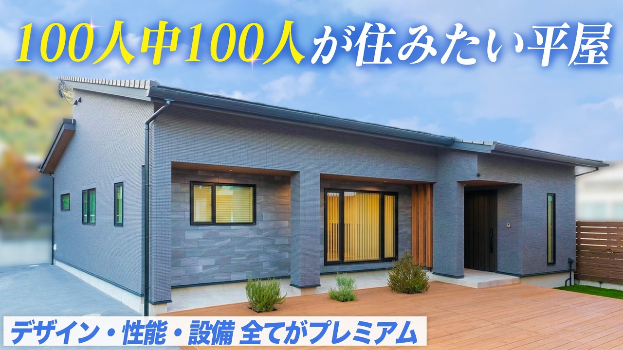 【金額公開】デザイン・設備・性能の全てがプレミアムな30坪平屋！ 4人暮らしならこの平屋一択です！【ルームツアー】