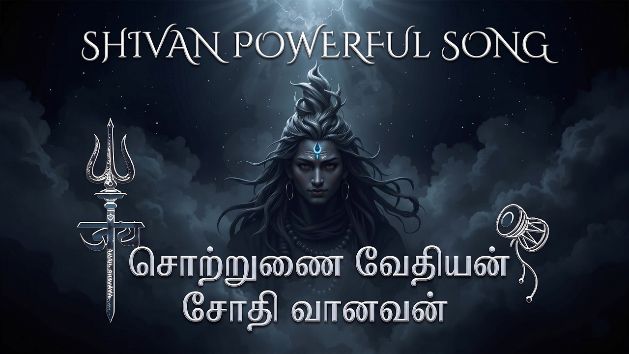 நற்றுணை ஆவது நமச்சிவாயவே 🔱 | Secret Power of Namashivaya | Tamil Shiva Song 2026