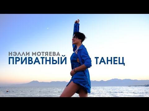 Приватный танец - Нэлли Мотяева (премьера клипа, 2023)