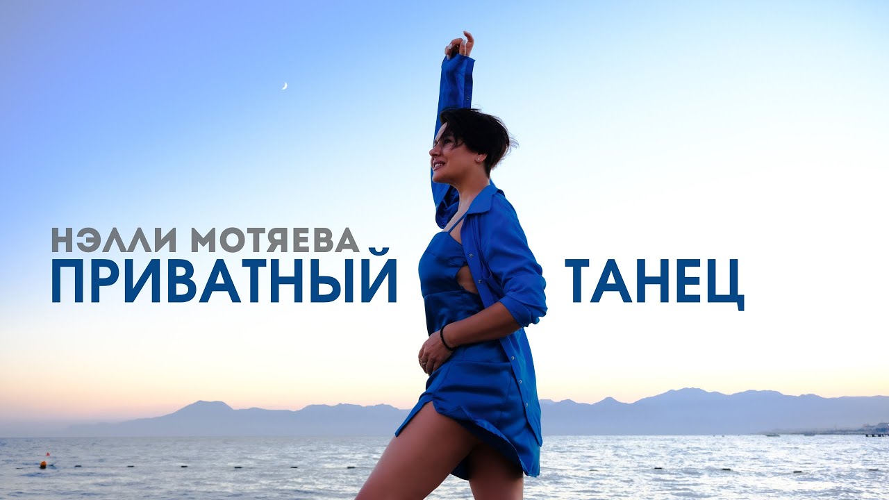 Нэлли Мотяева — Приватный танец