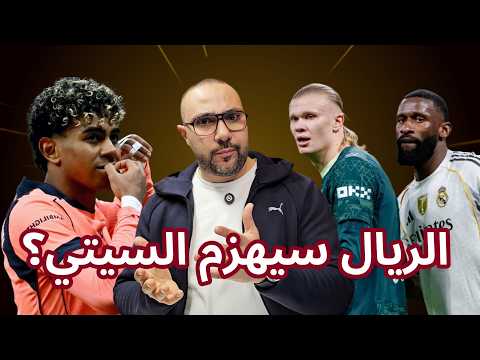 ريال مدريد ضد مانشستر سيتي وأزمة الملكي ونجاة برشلونة ضد نيوكاسل