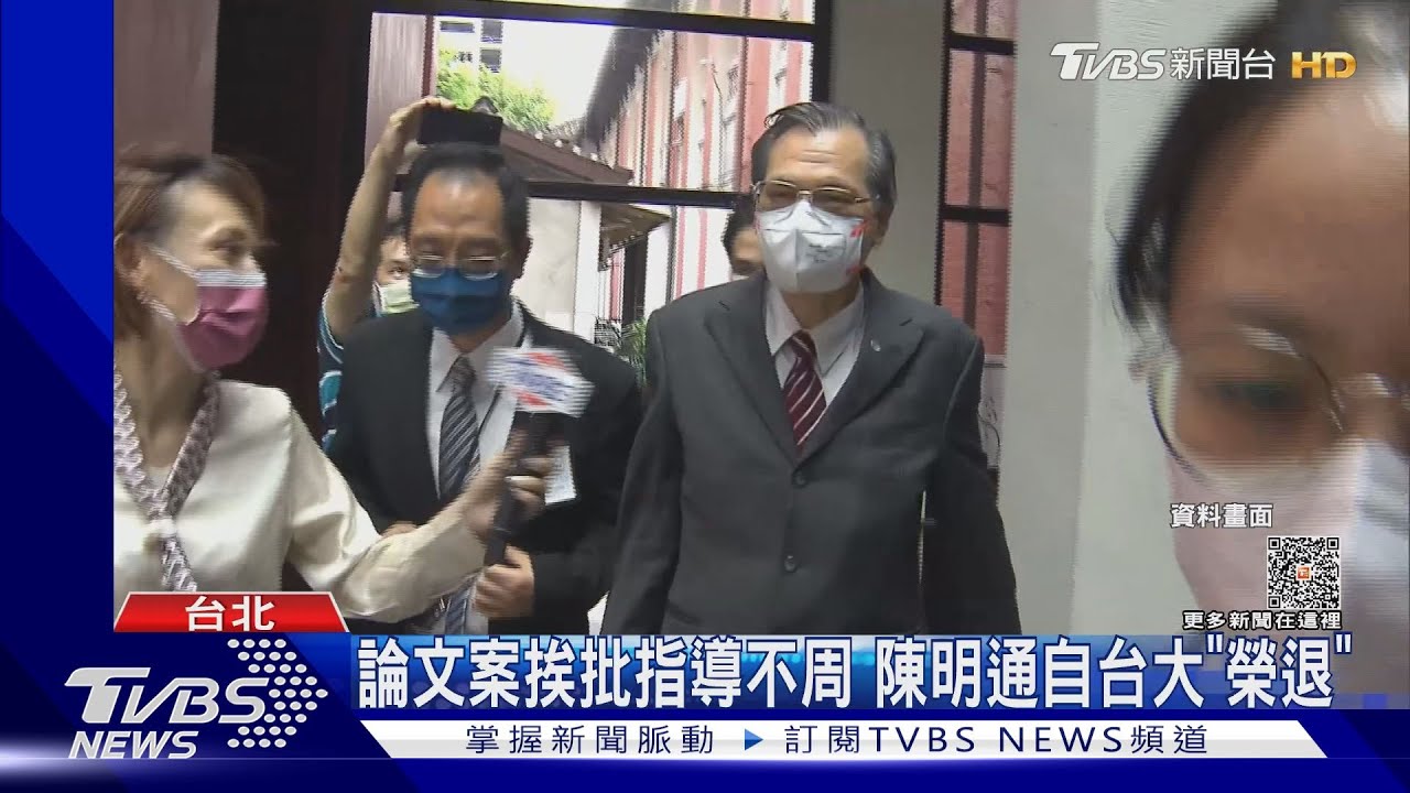 陳明通出席榮退茶會 台大社科院長轟校方