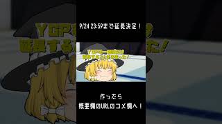 #shorts 【ゆっくり茶番も可】動画投稿大会「ゆっくりグランプリ」期間延長告知【YGP】#ゆっくり実況 #ゆっくり茶番