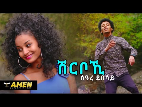 Seare Debesay - Shrboki | ሽርቦኺ - New Eritrean Music 2016 (Official Video)