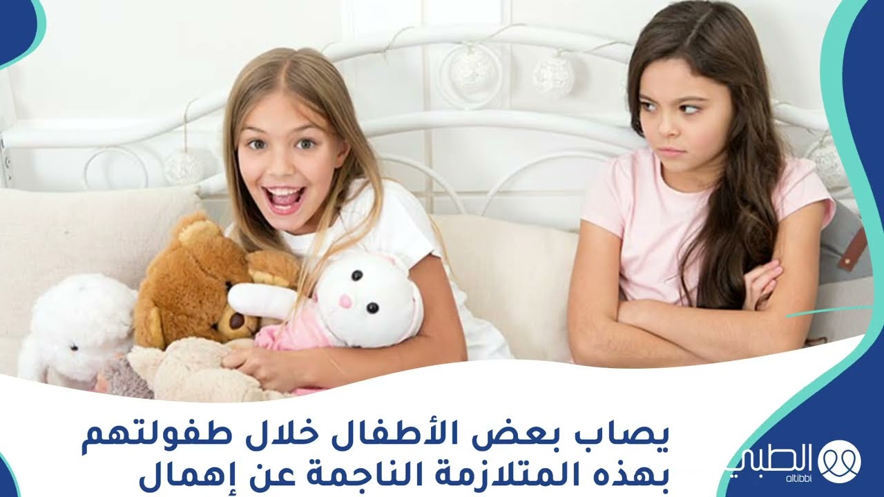 شاهد ما هي متلازمة الطفل الأوسط