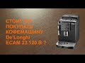 Видеообзор Delonghi ECAM 23.120.SB