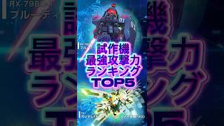 試作機最強攻撃力ランキングトップ5【SDガンダムジージェネレーションエターナル】 #gジェネエターナル