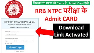 Download RRB NTPC Admit Card | Official Link Activated | जिसका 28 DEC को Exam है , Admit Card देखे