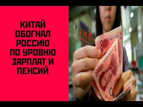 Китай обогнал России по уровню зарплат и пенсий.