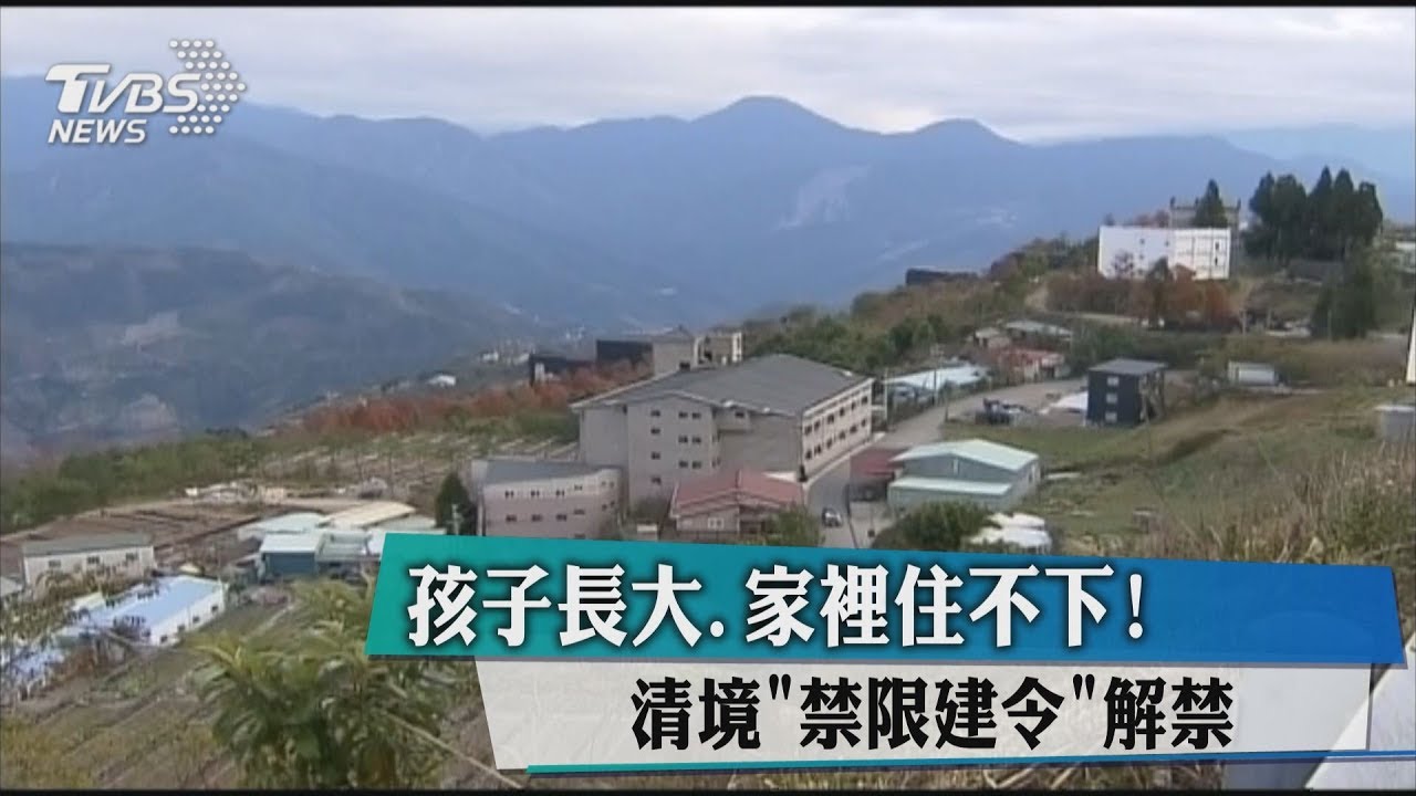孩子長大、家裡住不下! 清境「禁限建令」解禁