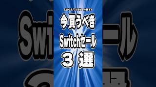 【 Switch / Switch2 】7月序盤セール終了直前を厳選！ コスパ最強 神ゲー3本をご紹介