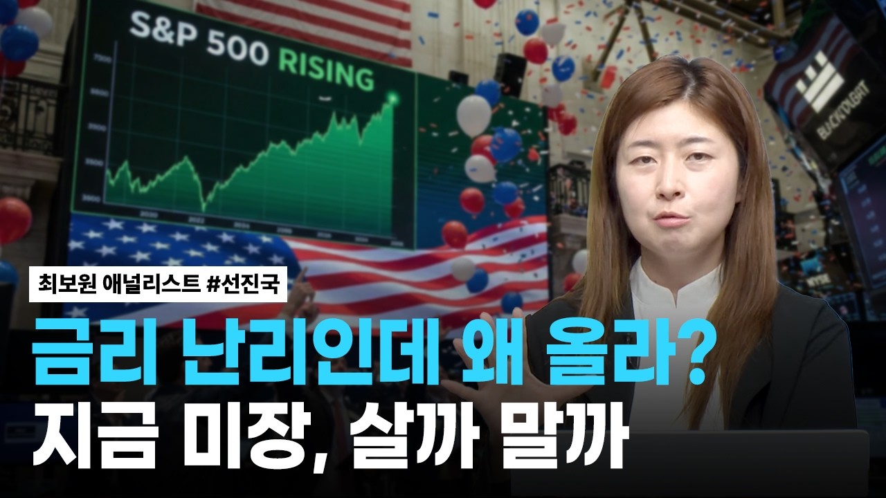 금리는 미국이 문젠데 나스닥/S&P500은 좋네? | 리서치톡톡