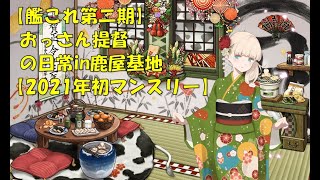 【艦これ第二期】色々改め地声で実況【2021年初マンスリー】
