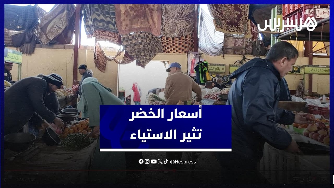 أسعار الخضر في بني ملال ترتفع وتثير استياء السكان thumbnail