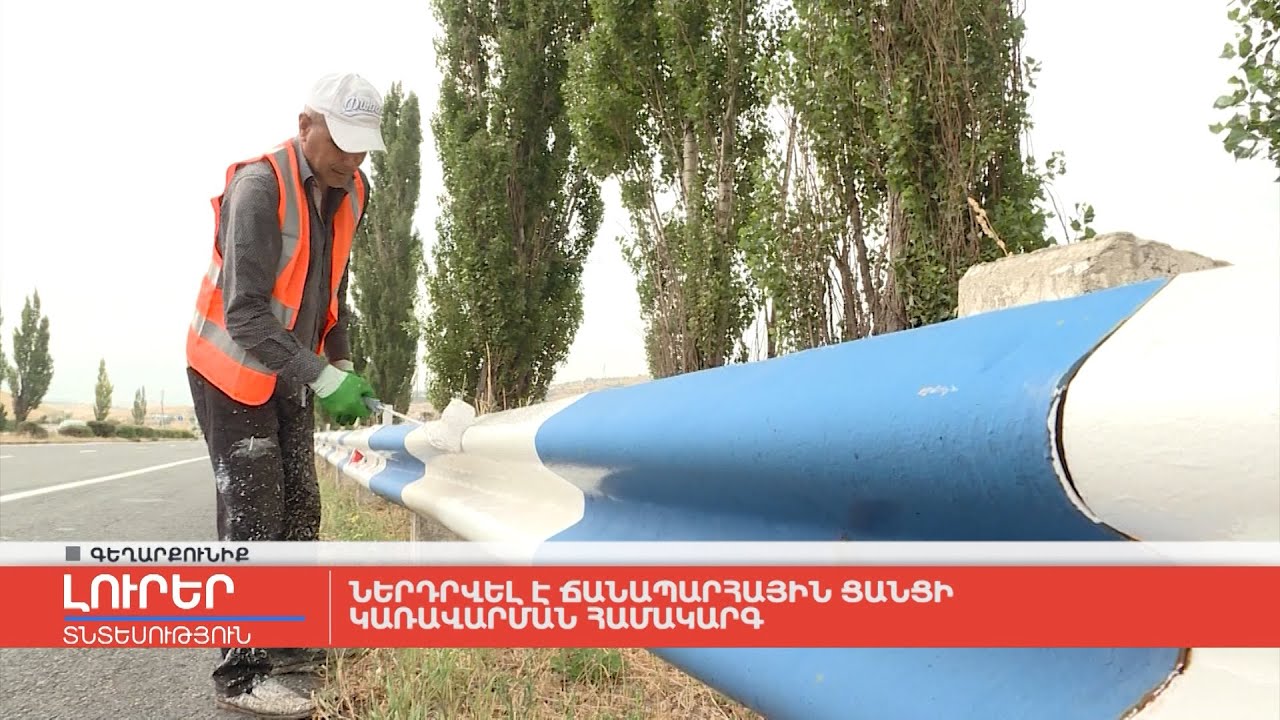 Ներդրվել է ճանապարհային ցանցի կառավարման համակարգ