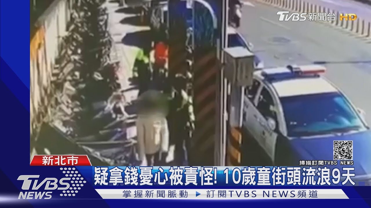 疑拿錢憂心被責怪! 10歲童街頭流浪9天