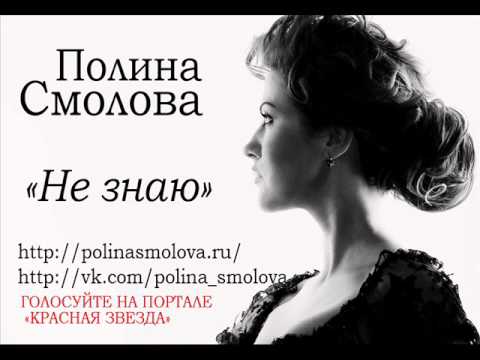 ПОЛИНА СМОЛОВА _ POLINA SMOLOVA - ПЕСНЯ "НЕ ЗНАЮ"