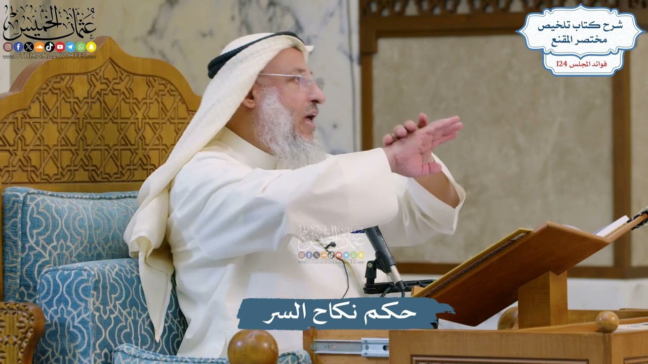 5319- حكم نكاح السر - عثمان الخميس