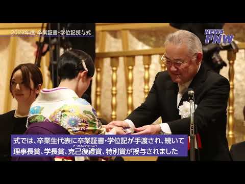 2023.03.12【FUJITA NEWS WEB】卒業証書授与式
