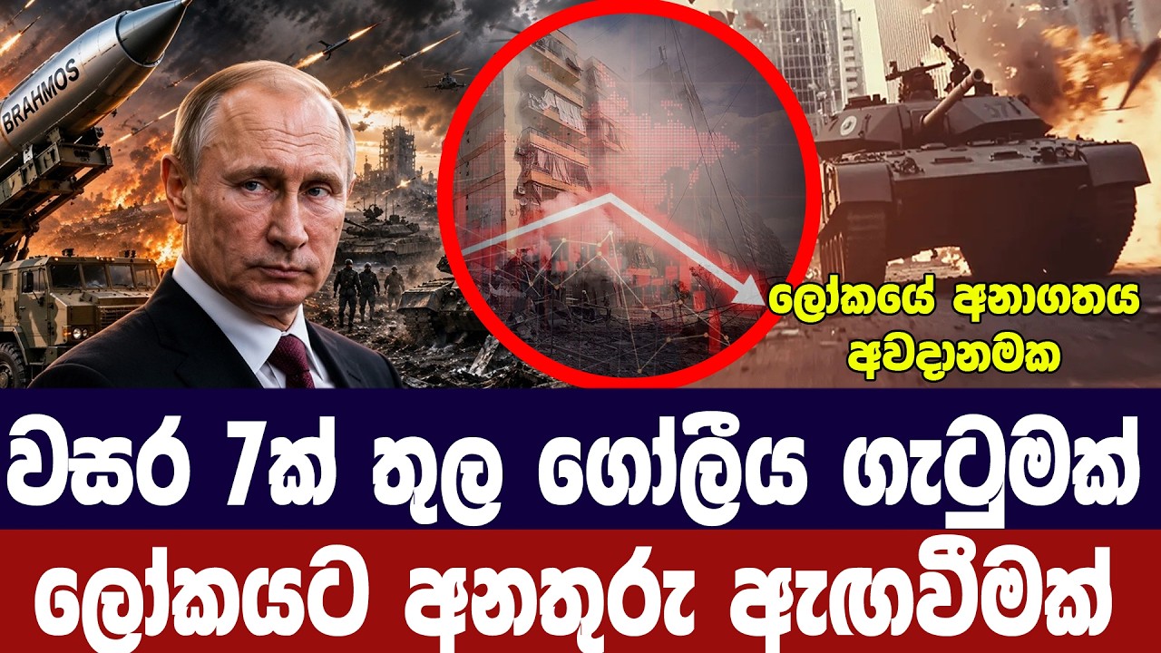 වසර 7ක් තුල ගෝලීය ගැටුමක්/නව වාර්තාවකින් අනතුරු අගවය?