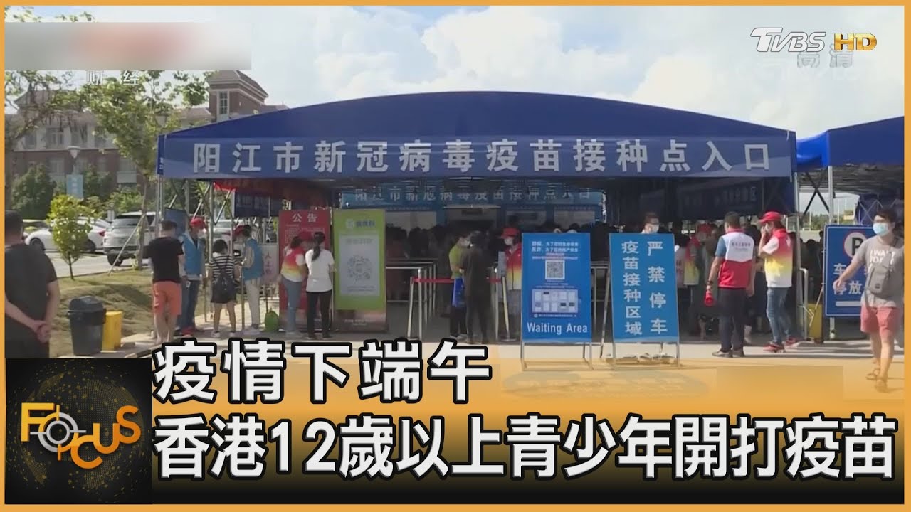 疫情下過端午　香港12歲以上青少年開打疫苗