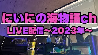 【LIVE vol.133】人生の調子の波がよろしくないーーーーー～にいにの海物語ｃｈ～