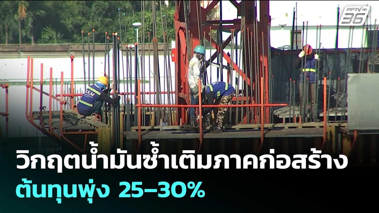 วิกฤตน้ำมันซ้ำเติมภาคก่อสร้าง ต้นทุนพุ่ง 25–30% | เข้?