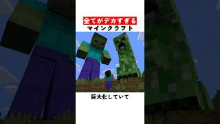 全てがデカすぎるマインクラフト