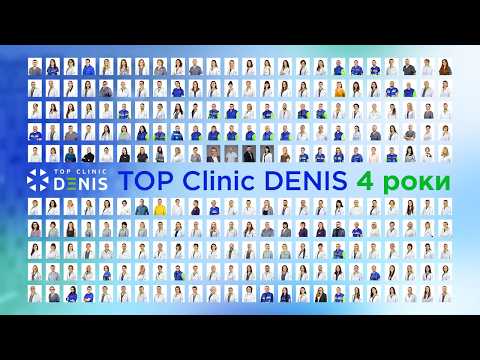 4 роки TOP Clinic DENIS - TOP Clinic DENIS