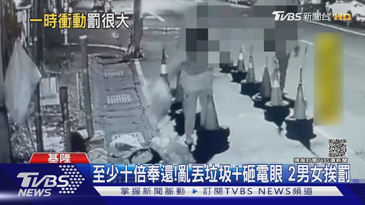 至少十倍奉還!亂丟垃圾+砸電眼 2男女挨罰