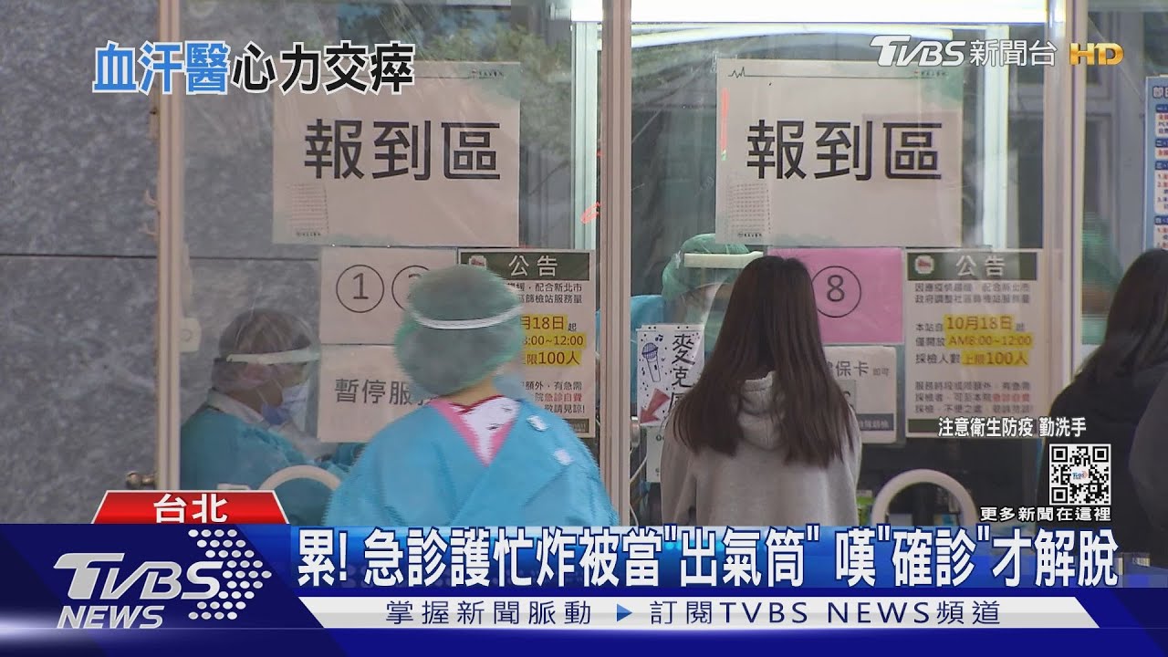累! 急診護忙炸被當「出氣筒」嘆「確診」才解脫