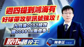 週四提到鴻海有好球帶攻擊訊號強攻 ! 九月後0050績效勝00981A兩倍多 ! #台積電 #0050 #00981 #鴻海 (圖)