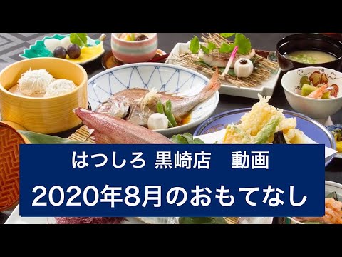 Vídeo de hospitalidad de la tienda Hatsushiro Kurosaki de agosto de 2020