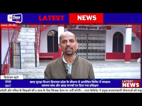 Rajgarh Food Safety Training Camp: FoSTaC से सीखें Kitchen Hygiene