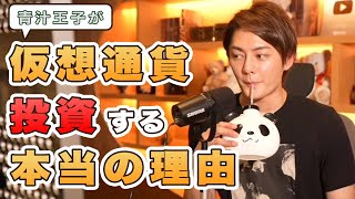 株やFXではなく仮想通貨投資が優位な理由【青汁王子切り抜き】