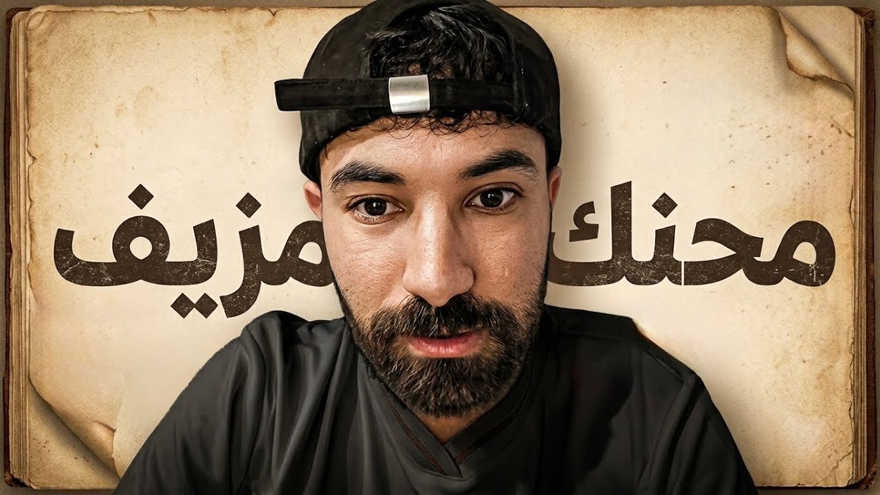 هل فاروق يدّعي الحنكة ؟