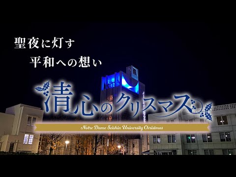 【清心のクリスマス2022】聖夜に灯す 平和への想い。クリスマススペシャルムービー