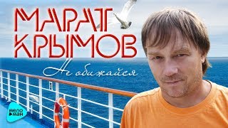 Марат Крымов  - Не обижайся (Альбом 2010)