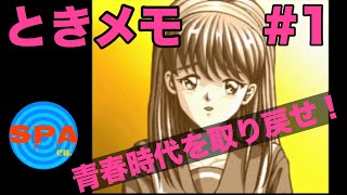 【ときメモ】#1　サウナ好きが青春を取り戻す。