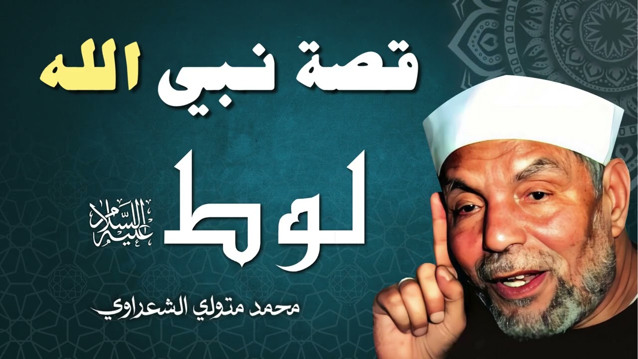 قصة النبي لوط عليه السلام / الشيخ محمد متولي الشعراوي