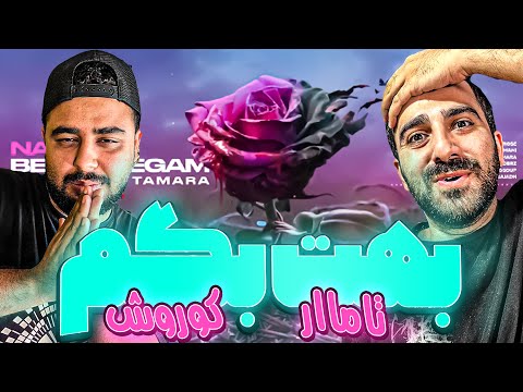 REACTION Nashod Behet Begam " Koorosh x Tamara " l ری اکشن ترک نشد بهت بگم از کوروش تامارا