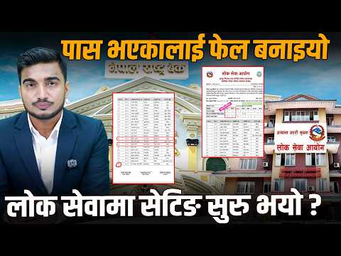 राष्ट्र बैंक नतिजा का ण्ड: पास भएका फेल, फेल भएका पास ! Loksewa Aayog Nepal News Analysis