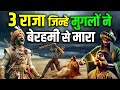भारत के 3 राजा जिन्हे मुगलों ने कुरुरत�