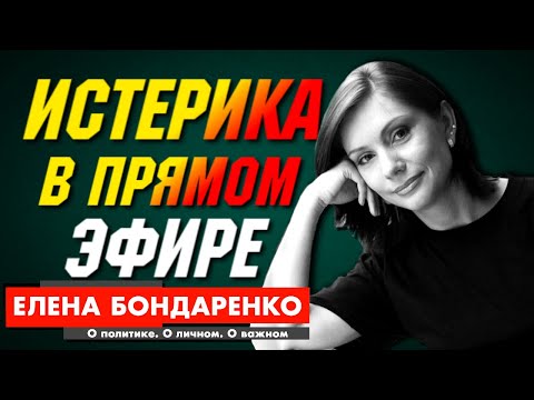 Бондаренко Елена: День сдачи Крыма Зеленского. Истерика в студии. Секретная Военная база США Украины