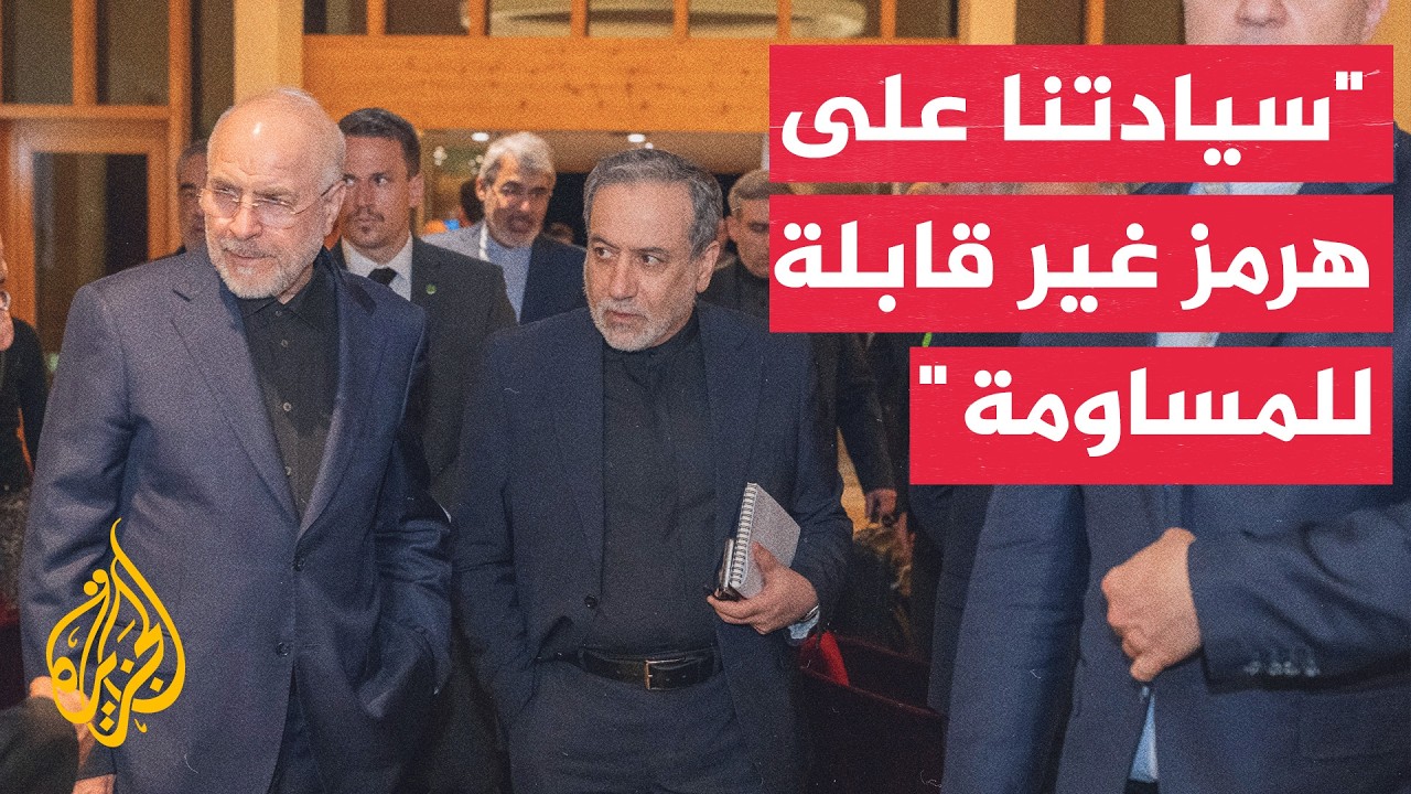 فيديو | طهران تتمسك بالسيادة المطلقة على هرمز وتتوعد السفن المخالفة للمسارات الإيرانية