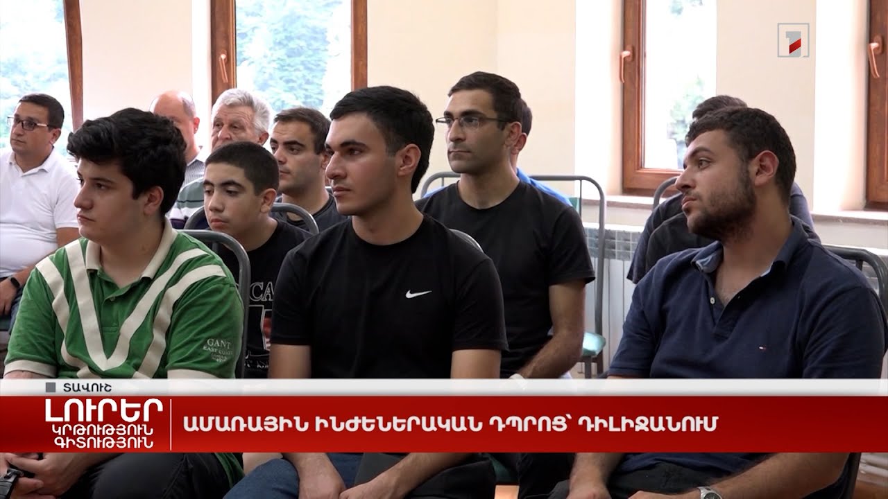 Ամառային ինժեներական դպրոց՝ Դիլիջանում