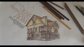 Смотреть онлайн Учимся поэтапно рисовать красивый дом карандашом