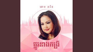 រាត្រីចាំស្នេហ៍