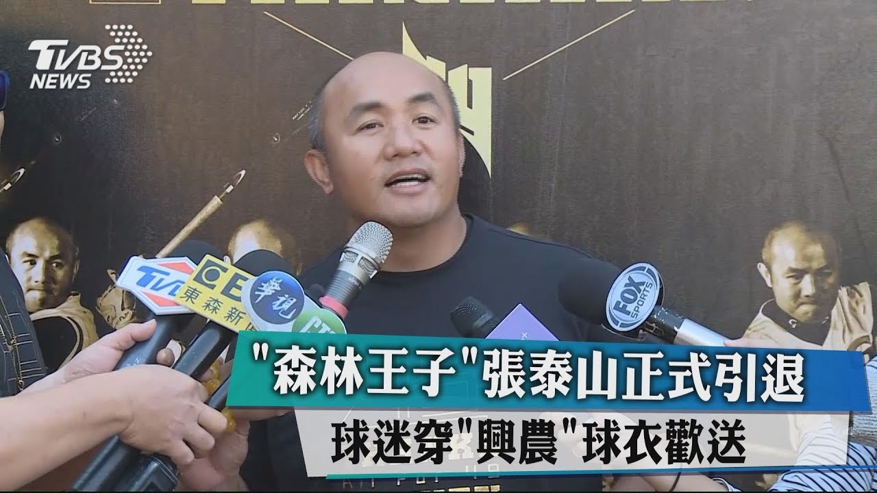 「森林王子」張泰山正式引退　球迷穿「興農」球衣歡送