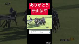 【12レースに単勝1万】ありがとう松山弘平 #競馬